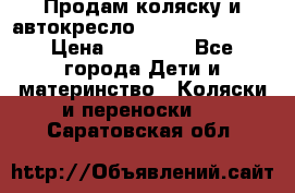 Продам коляску и автокресло Inglesina Sofia › Цена ­ 25 000 - Все города Дети и материнство » Коляски и переноски   . Саратовская обл.